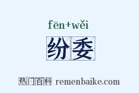 纷委是什么意思的图片